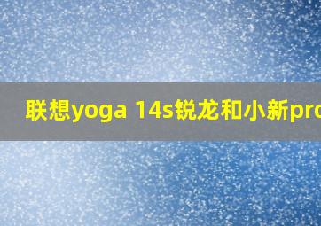 联想yoga 14s锐龙和小新pro16